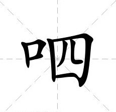 六字养生诀的练法图解,养生功法主要有5个口诀都是什么