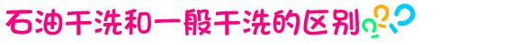 干洗用的石油是什么,石油干洗要前处理吗