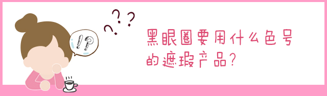 1分钟教你快速遮黑眼圈,遮瑕眼袋泪沟第一名手法