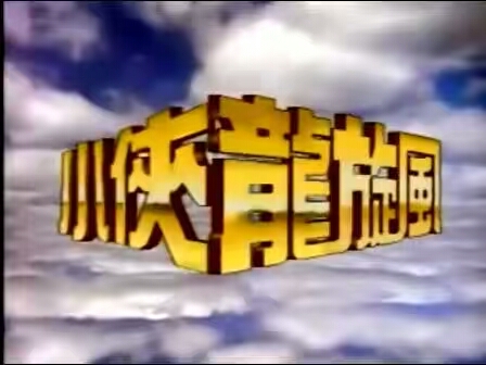 大家还记得小侠龙旋风吗,吴奇隆古装片武侠系列