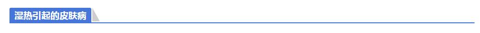 三伏天容易引发什么皮肤病,皮肤病伏天吃什么好