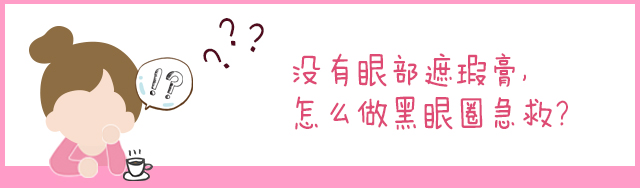 1分钟教你快速遮黑眼圈,遮瑕眼袋泪沟第一名手法