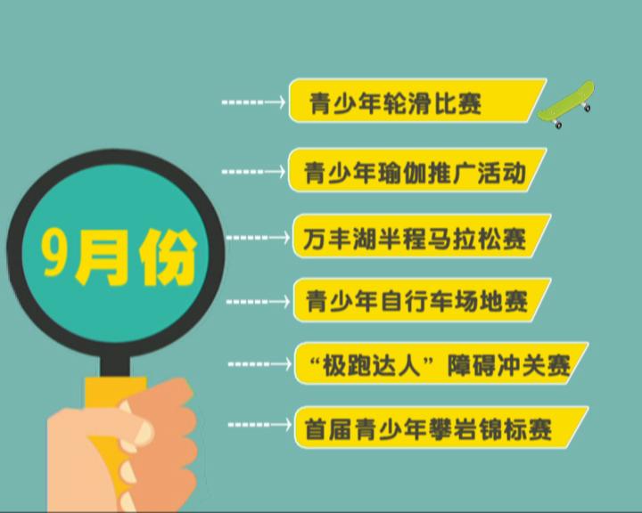 株洲全民健身与奥运同行！