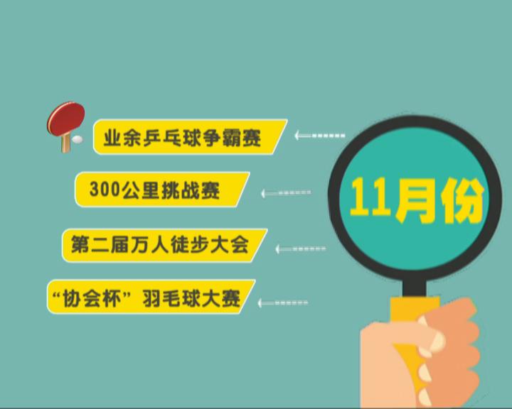 株洲全民健身与奥运同行！
