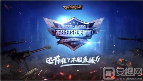 CF手游超级联赛预选赛结束四支晋级队伍出炉