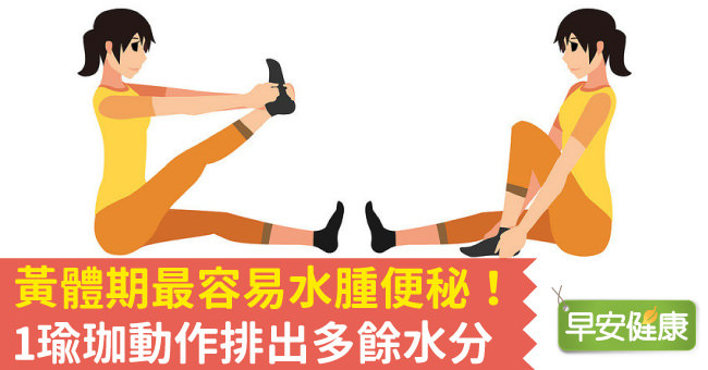 黄体期可以做瑜伽吗,黄体期容易水肿饮食运动