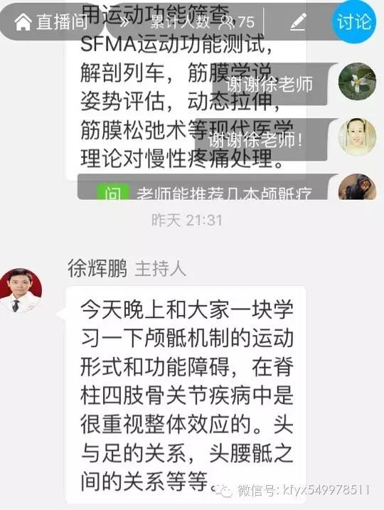 第五期直播:颅骶机制的运动形式和功能障碍顺利进行了