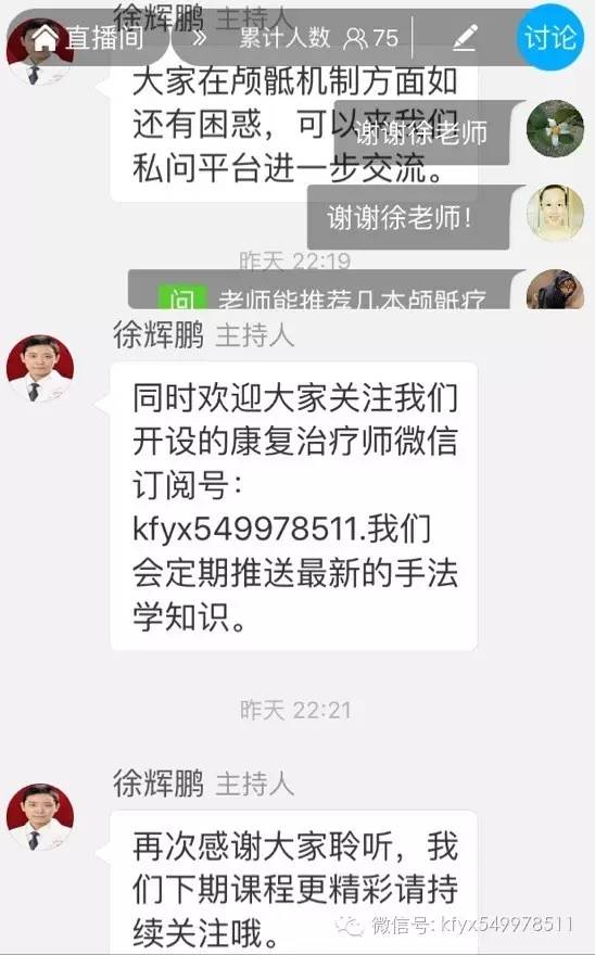 第五期直播:颅骶机制的运动形式和功能障碍顺利进行了