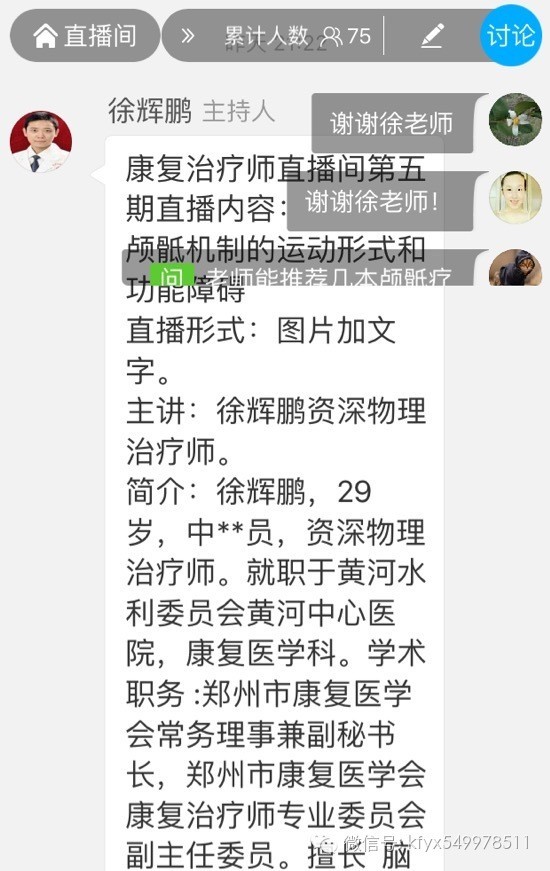 第五期直播:颅骶机制的运动形式和功能障碍顺利进行了