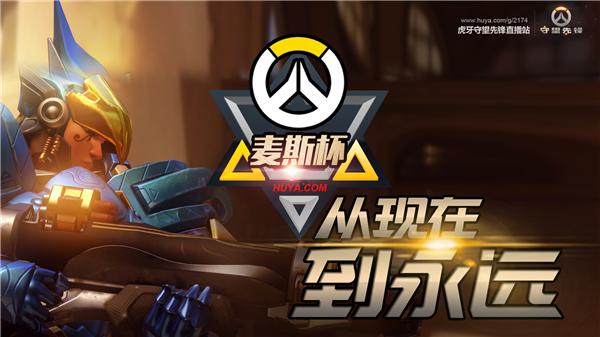 虎牙天命杯总决赛第一场,守望先锋麦斯杯奖励多少