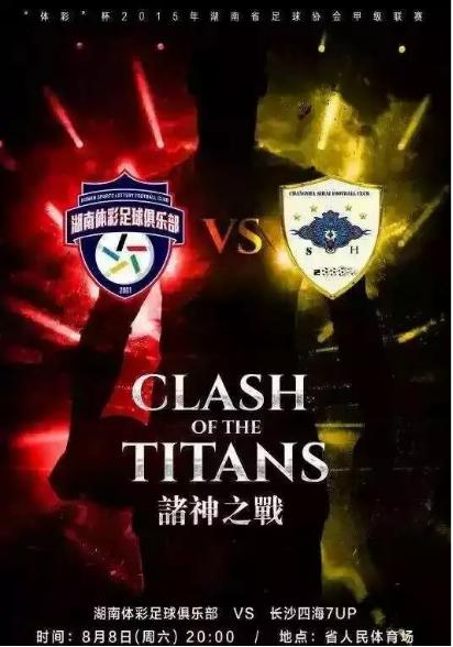 双雄再战，四海vs体彩，湖南德比第二回合！