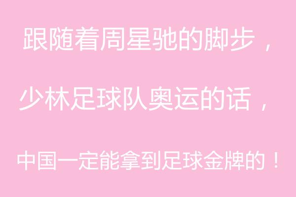 周星驰将少林足球踢进了世界杯,沉寂3年的周星驰少林足球