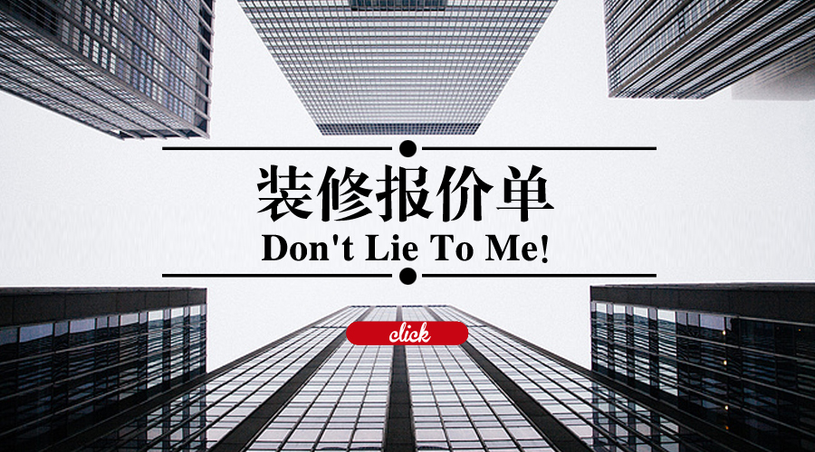 装修费用清单教你做明白装修人,三分钟弄懂装修预算