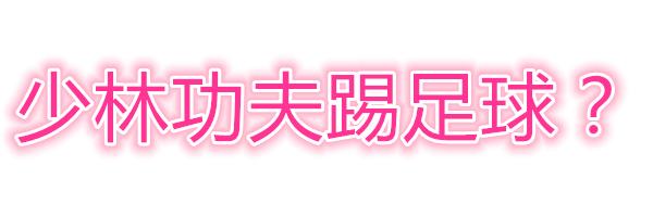 周星驰将少林足球踢进了世界杯,沉寂3年的周星驰少林足球