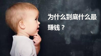 微商怎么做才赚钱教你几招,怎样做微商才是最赚钱的