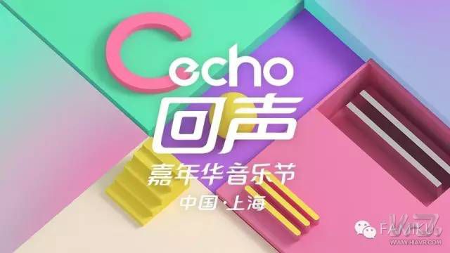 echo嘉年华音乐节直播,上海echo回声嘉年华