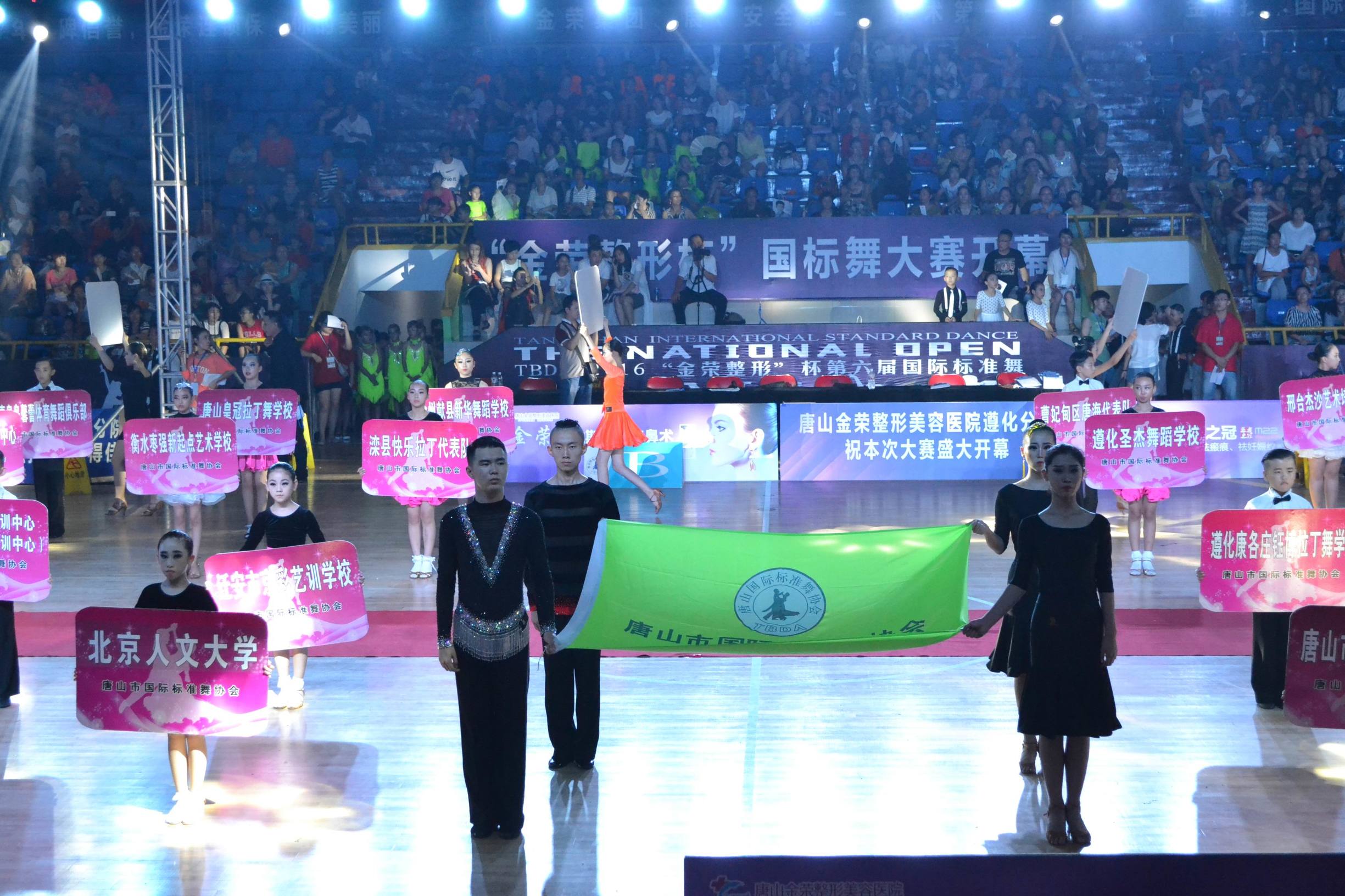 2016年TBDA金荣整形杯第六届国际标准舞在唐山体育馆开幕