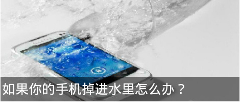 手机掉水里了进水不严重怎么处理,手机进水导致声音变小了怎么处理