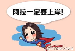 为什么说考上公务员算优秀,为什么考上公务员叫上岸