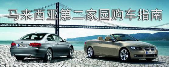 普通人怎么购买免税车 (马来西亚家园卡如何买免税车)