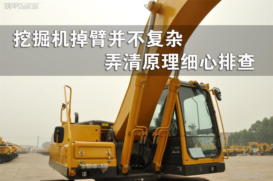 现代225挖掘机掉臂是什么原因,挖掘机掉履带怎么解决