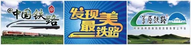探访神秘草原铁路第1天：体验“蒙京快线”上的“私人定制”！