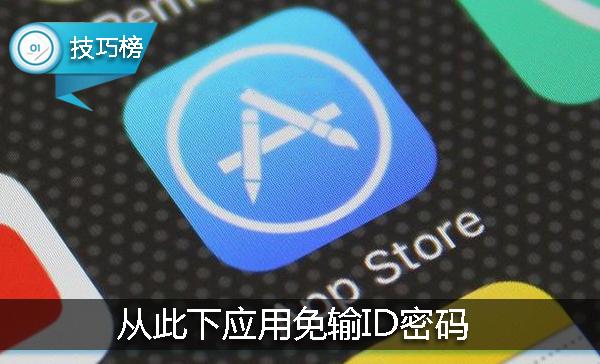 AppStore每次下应用都要输ID密码？教你一招从此免输
