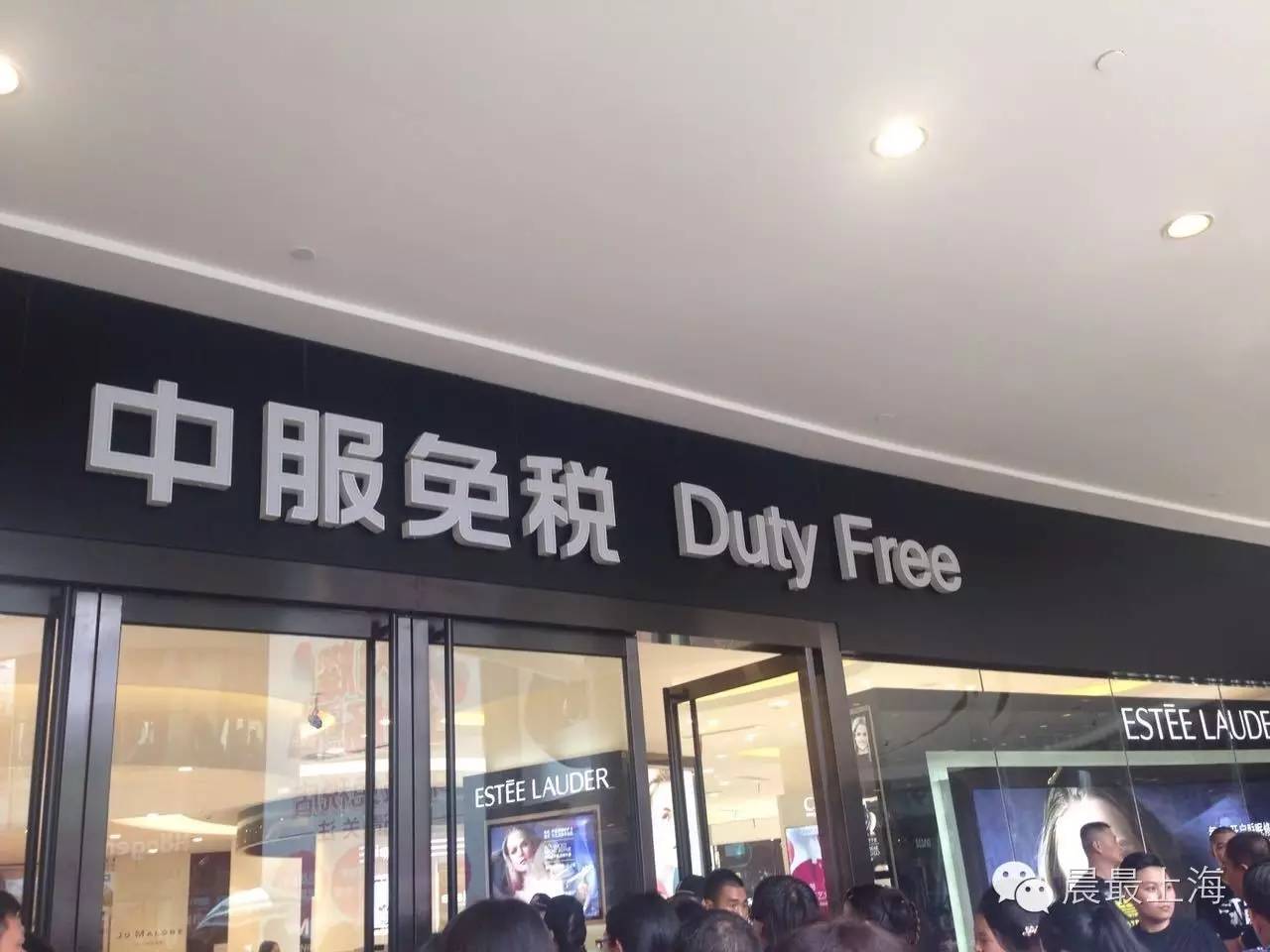 探路子|用尽体内洪荒之力，终于进入中服免税店，结果