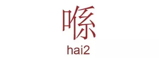 “系係喺繫”，究竟有咩区别啊？