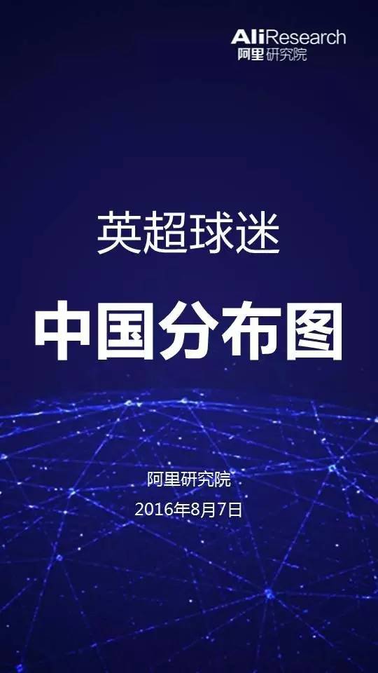 阿里大数据解读欧洲杯,英超球迷排行