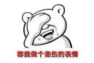 受够了被瞧不起,受够了得不到认可