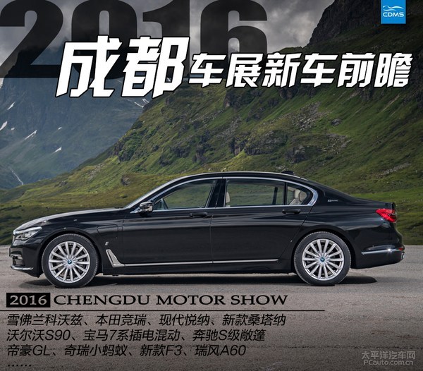 成都车展轿车预览：26款热辣新车抢先看