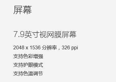 小米平板2现在能用吗,小米2平板还值得入手吗