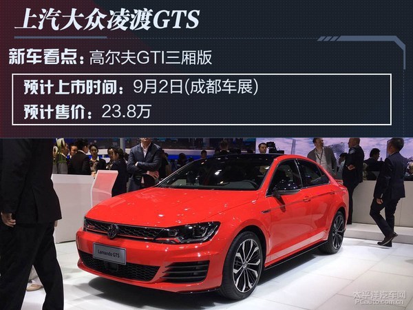 成都车展轿车预览：26款热辣新车抢先看