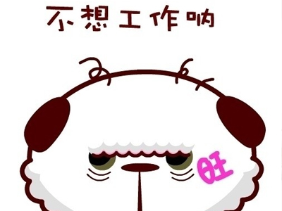 听说你不想上班,当你说你不想上班