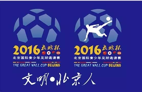 2024年长城杯青少年足球,北京长城杯国际青少年足球邀请赛