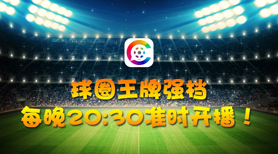 球圈王牌强档,每晚20:30准时开播!