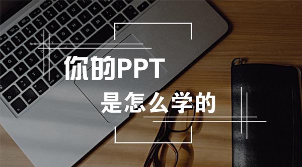 啥地方能免费做ppt,哪里可以学ppt