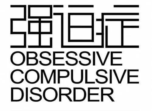 咨询室的故事之性与浴