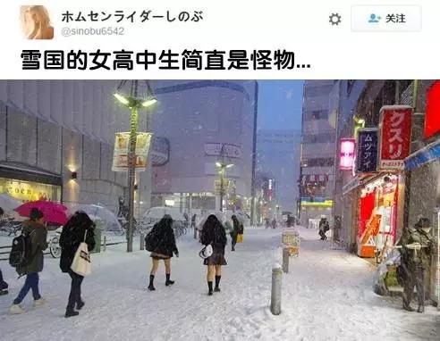 日本迎来大雪，而日本的女生仍然是穿的如此勇猛！