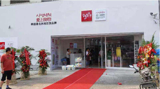 产品丰创意足2358引领国际快时尚百货潮流