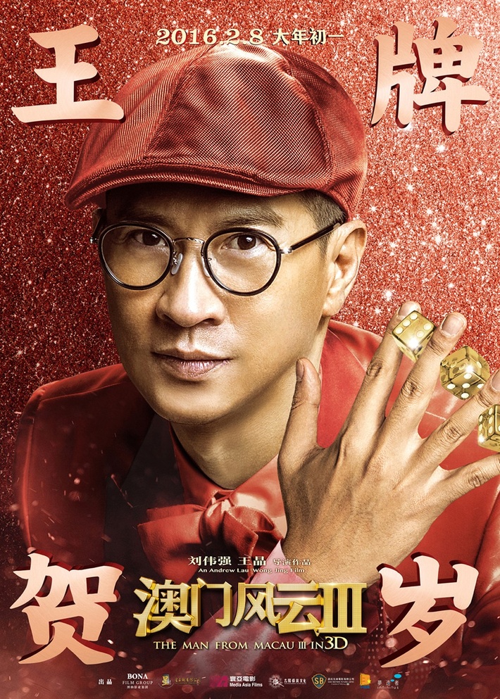 澳门风云3最大的卖点,澳门风云3傻强是真是假