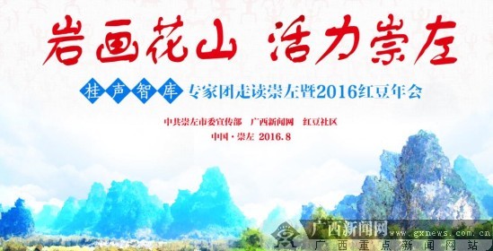 论道花山桂声智库专家走读崇左暨红豆年会明启幕