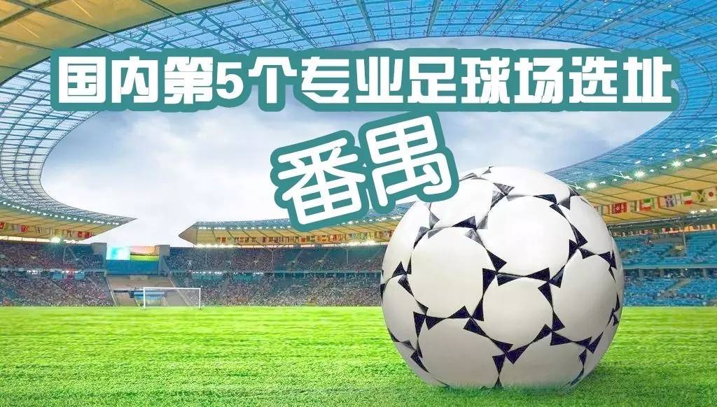 广州恒大番禺足球场开工,中国目前在建专业足球场最新