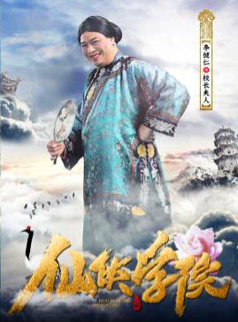 《仙侠学院》优酷上线“如花”李健仁重现经典爆笑连连