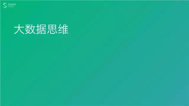 桑文锋:深入浅出大数据分析,PPT