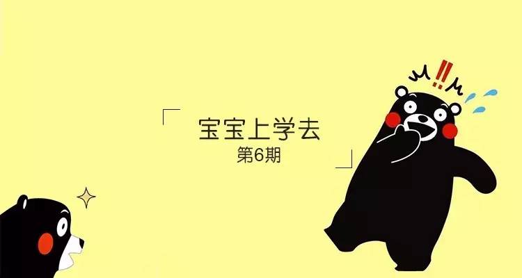 亲爱的熊本熊，你能陪我去学校吗？