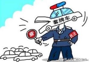 无证驾驶套牌车被查,无证驾驶套驾驶证被抓怎么处理