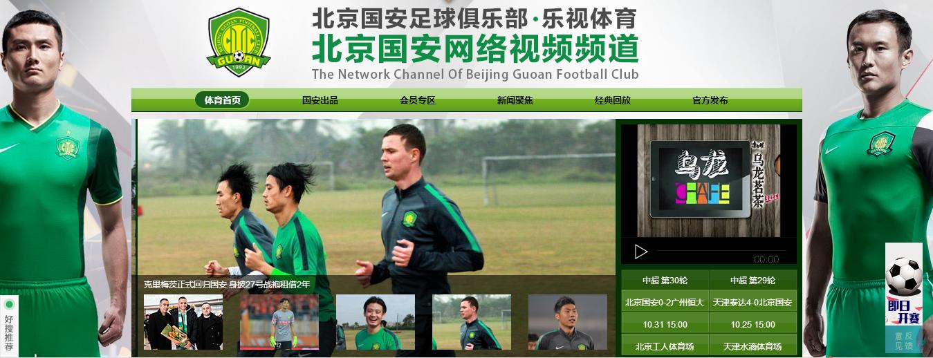 北京国安最后主场,北京乐视国安