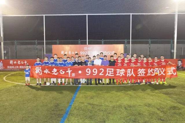 992|关注衡水老白干·992足球队签约仪式顺利举行！